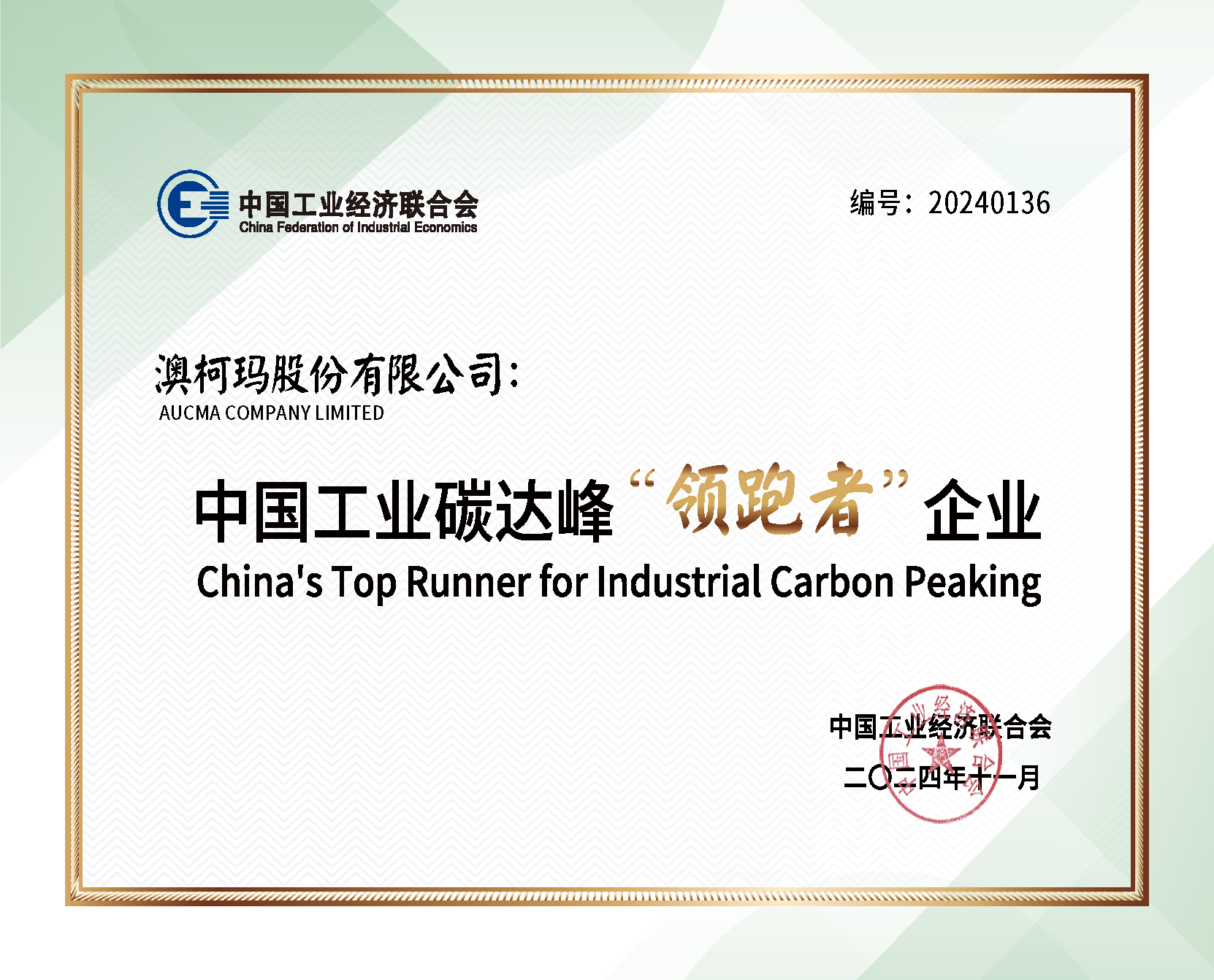 1733736889693844.png 澳柯瑪榮獲2024中國(guó)工業(yè)碳達(dá)峰“領(lǐng)跑者”企業(yè)稱號(hào).png